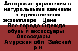 Авторские украшения с натуральными камнями в единственном экземпляре › Цена ­ 700 - Все города Одежда, обувь и аксессуары » Аксессуары   . Амурская обл.,Зейский р-н